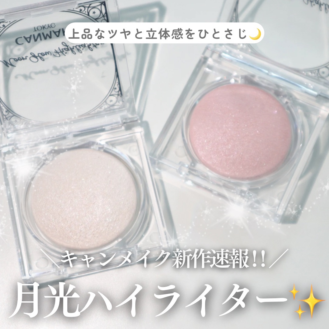 ムーングロウハイライター/キャンメイク/ハイライトを使ったクチコミ（1枚目）