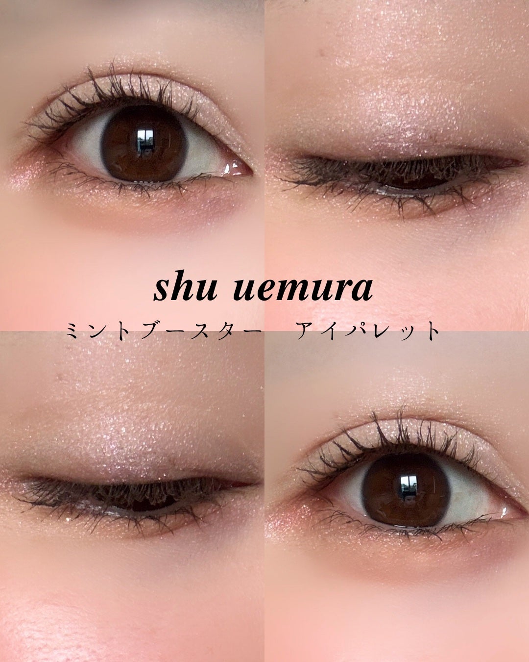 ミントブースター アイパレット/shu uemura/アイシャドウパレットを使ったクチコミ(4枚目)