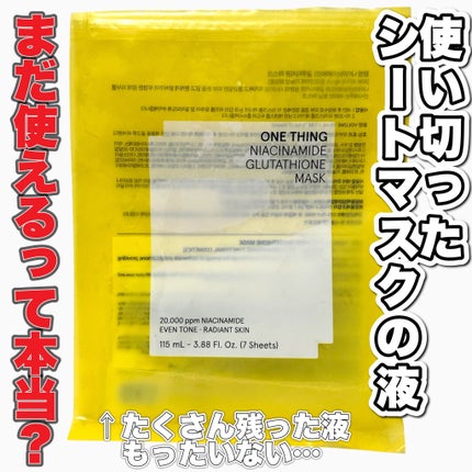 ナイアシンアミドグルタチオンマスク/ONE THING/シートマスク・パックを使ったクチコミ(1枚目)