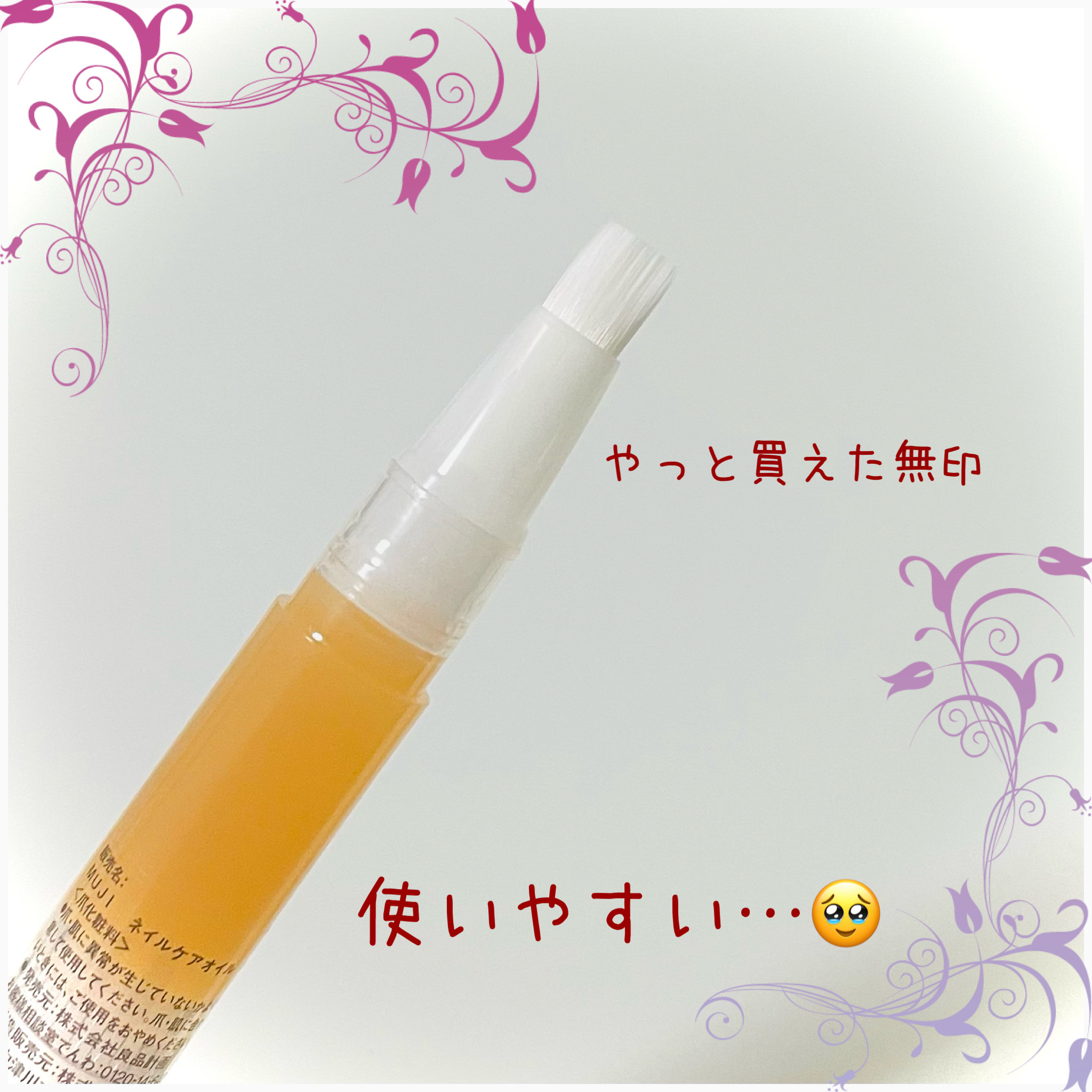 ネイルケアオイル/無印良品/ネイルオイル・トリートメントを使ったクチコミ（1枚目）