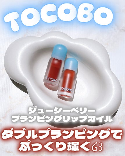 ジューシーベリープランピングリップオイル/TOCOBO/リップグロスを使ったクチコミ(1枚目)