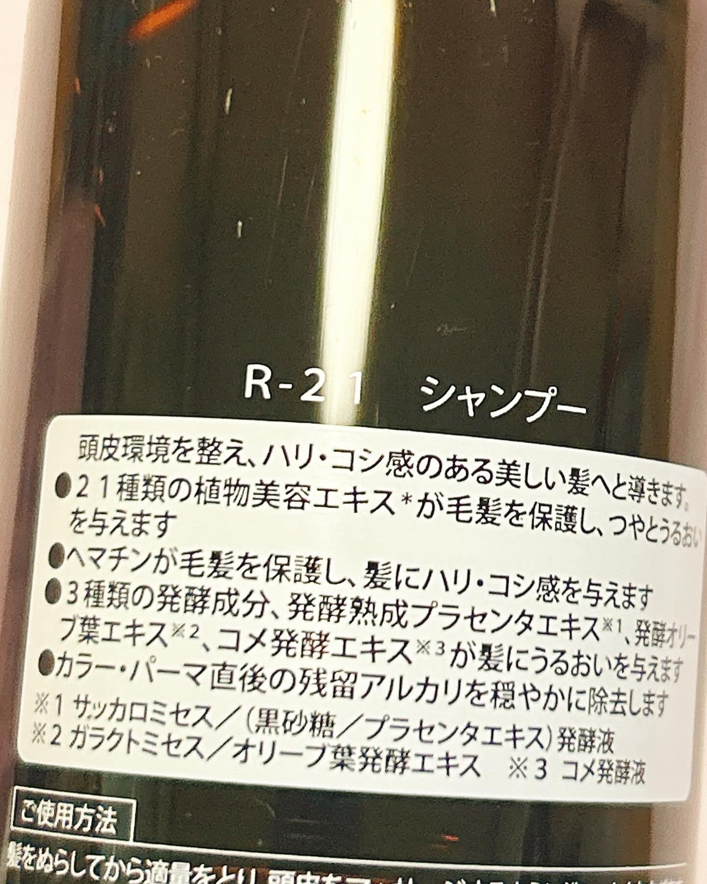 R-21 シャンプー/トリートメント エクストラ/サンコール/サロンシャンプーを使ったクチコミ(2枚目)