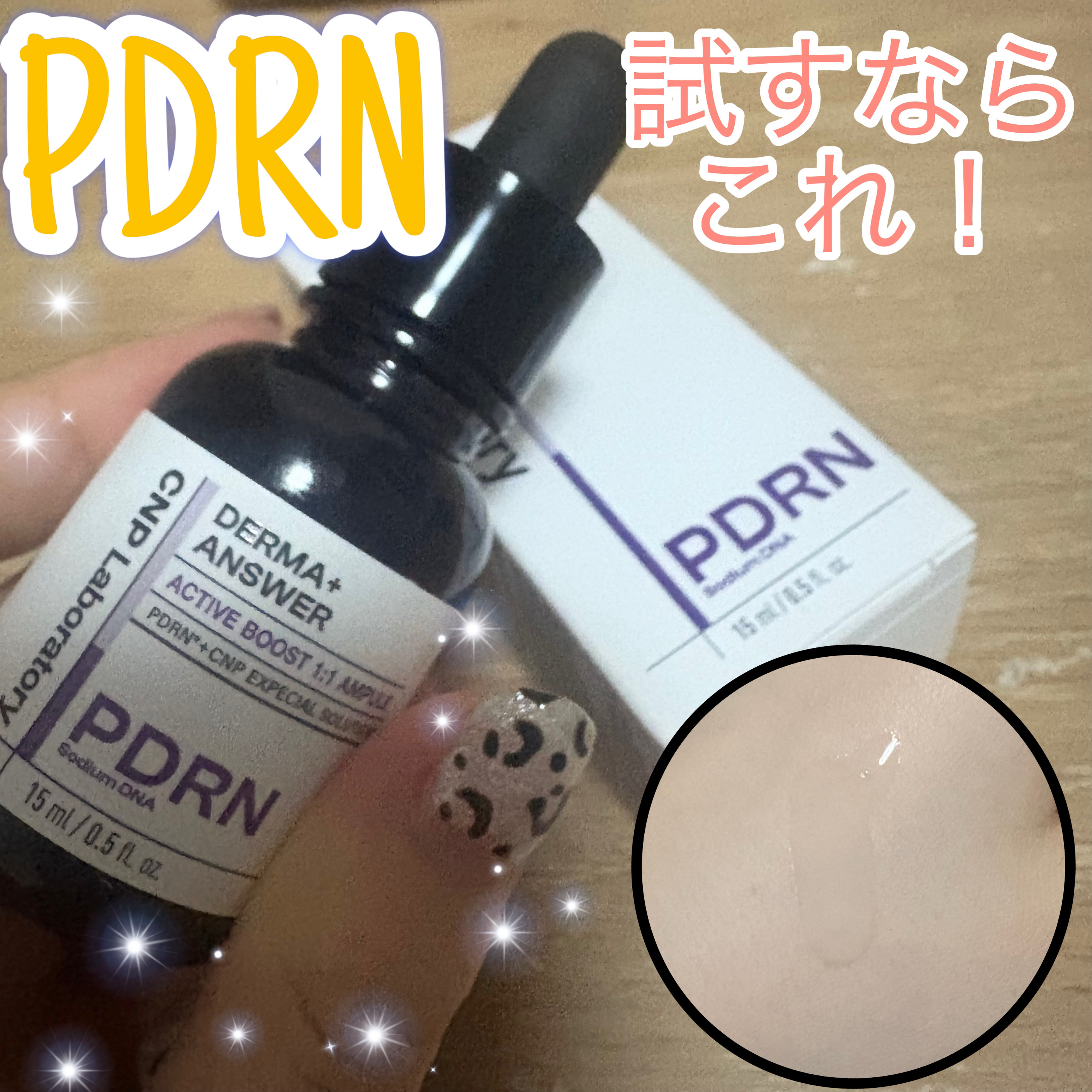 ダーマアンサー PDRN アクティブブースト1:1アンプル/CNP Laboratory/美容液を使ったクチコミ（1枚目）