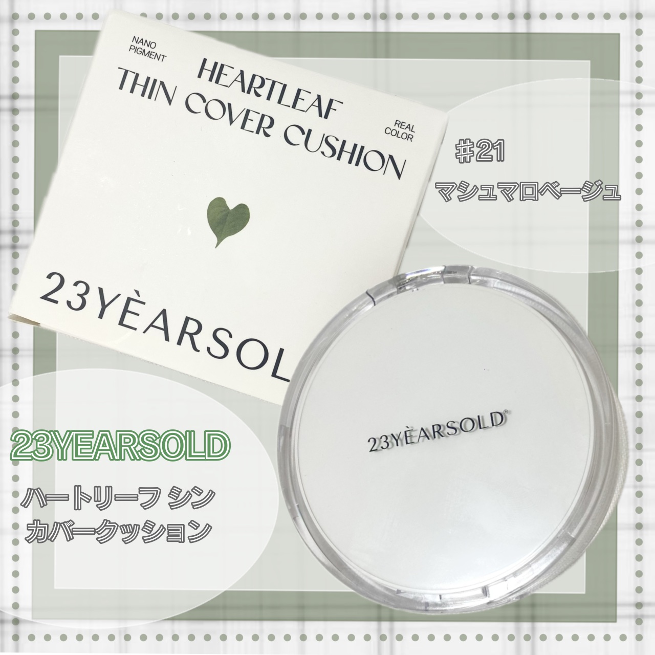 ハートリーフシーンカバークッション/23years old/クッションファンデーションを使ったクチコミ（1枚目）