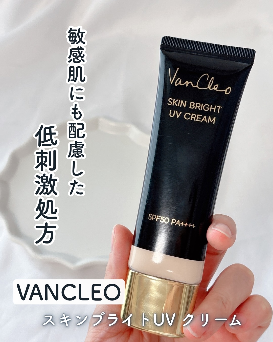 スキンブライトUVクリーム/VanCleo/日焼け止めクリームを使ったクチコミ（1枚目）