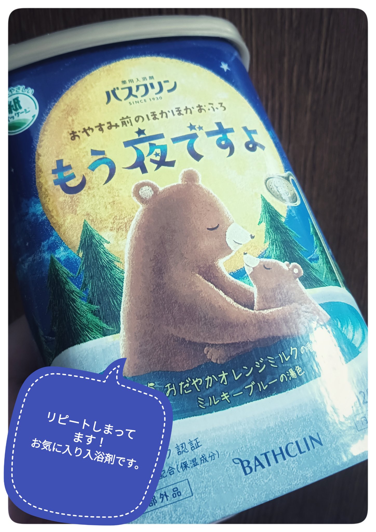バスクリン もう夜ですよ おだやかオレンジミルクの香り/バスクリン/無機塩系入浴剤を使ったクチコミ（1枚目）