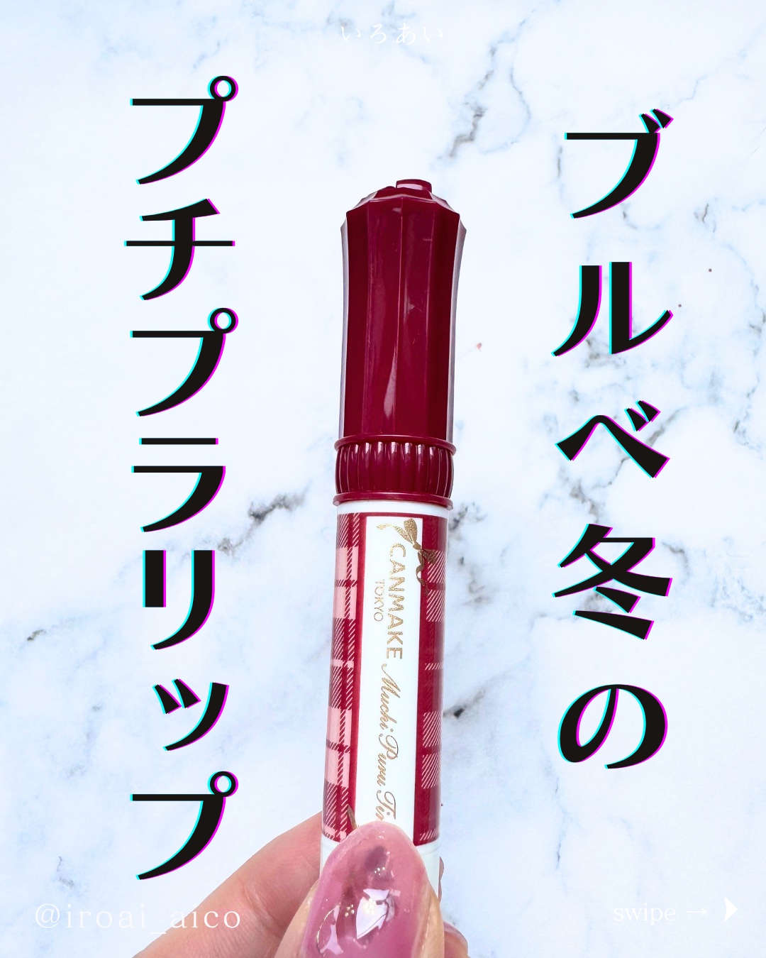 むちぷるティント/キャンメイク/リップティントを使ったクチコミ（1枚目）