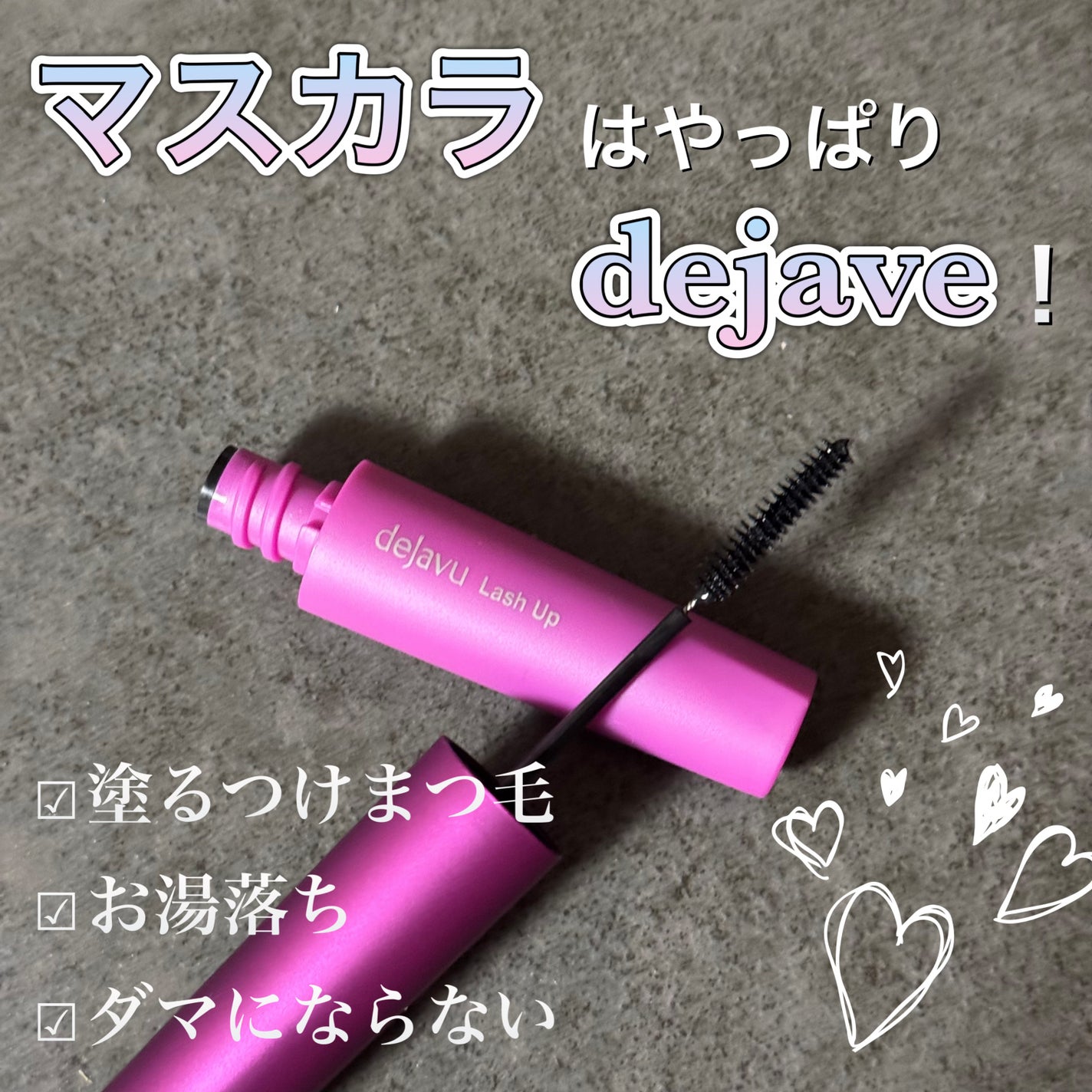 「塗るつけまつげ」自まつげ際立てタイプ/デジャヴュ/マスカラを使ったクチコミ(1枚目)