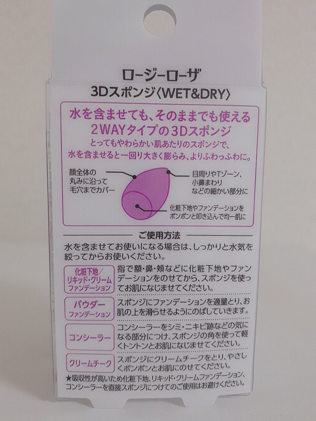 3Dスポンジ〈WET＆DRY〉 NORMAL/ロージーローザ/パフ・スポンジを使ったクチコミ（2枚目）