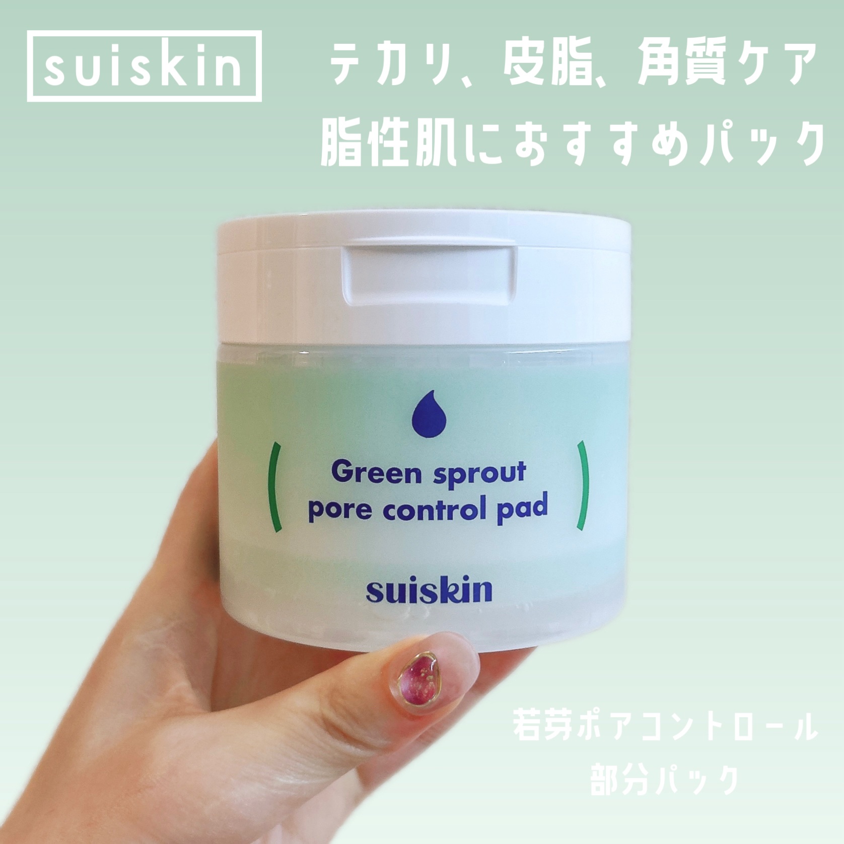 若芽ポアコントロール部分パック/suiskin/トナーパッドを使ったクチコミ（1枚目）