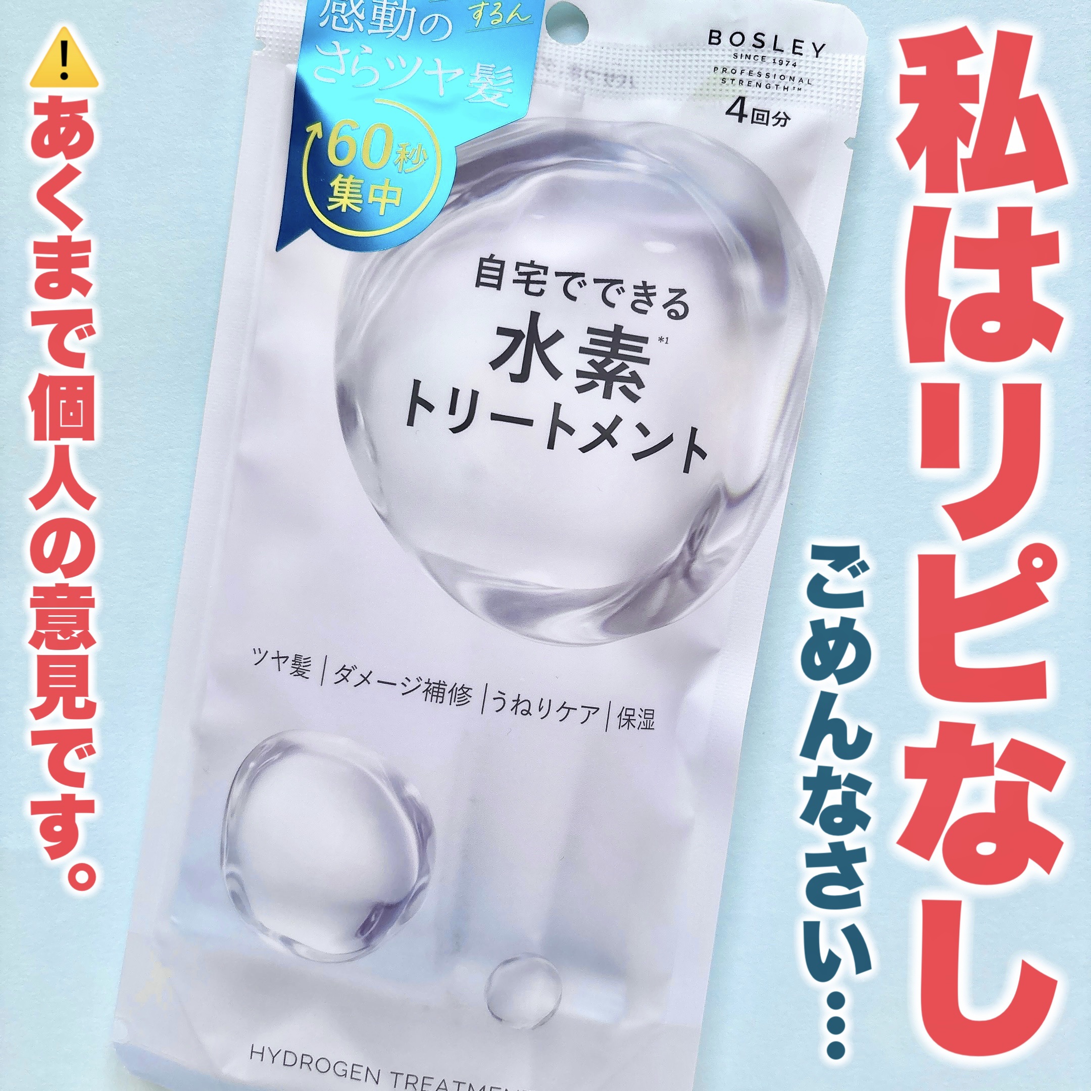 水素トリートメント/ボズレー/洗い流すヘアトリートメントを使ったクチコミ（1枚目）