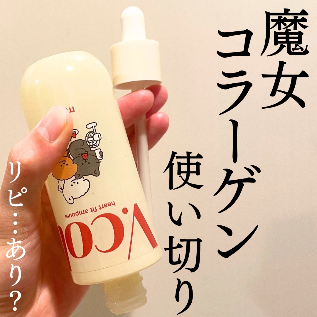Vコラーゲン ハートフィットアンプル/manyo/美容液を使ったクチコミ（1枚目）