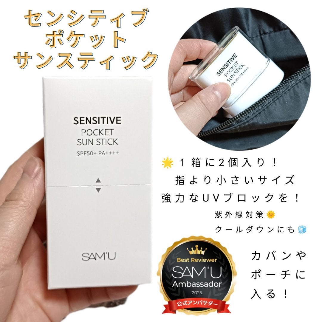 センシティブポケットサンスティック/SAM'U/日焼け止めスティックを使ったクチコミ(1枚目)