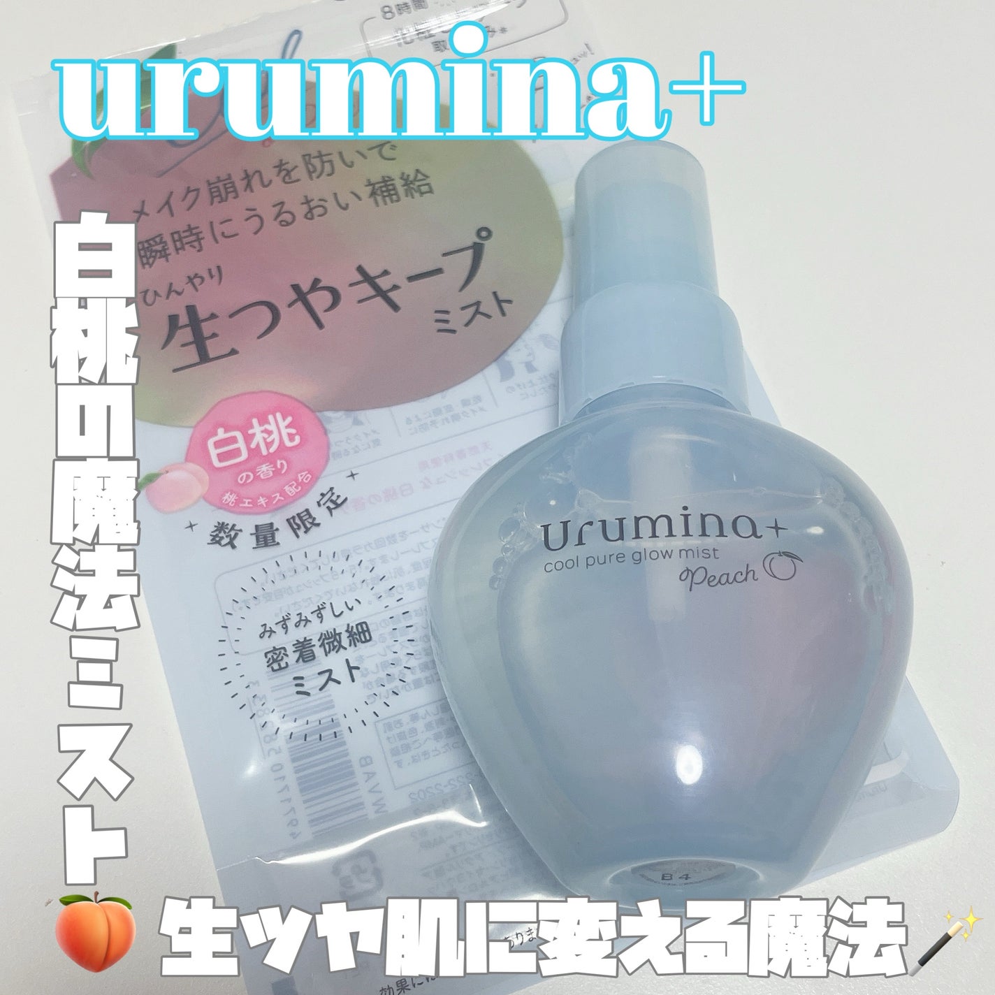 ウルミナプラス 生つやキープミスト 白桃の香り/ウルミナプラス/ミスト状化粧水を使ったクチコミ(1枚目)