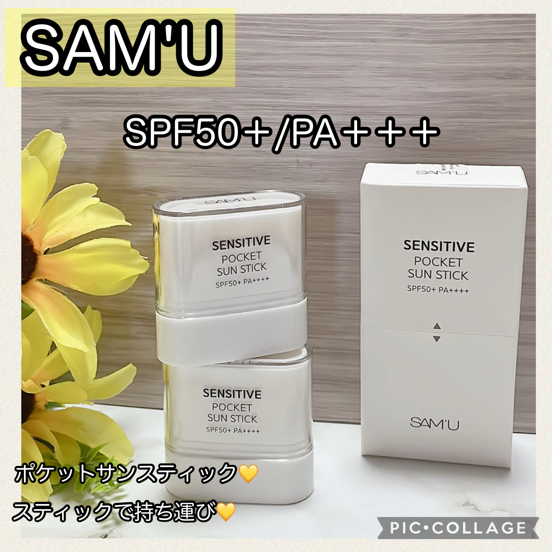 センシティブポケットサンスティック/SAM'U/日焼け止めスティックを使ったクチコミ（1枚目）