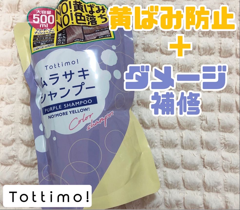 Tottimo! カラーシャンプー/アイケイ/市販シャンプーを使ったクチコミ（1枚目）