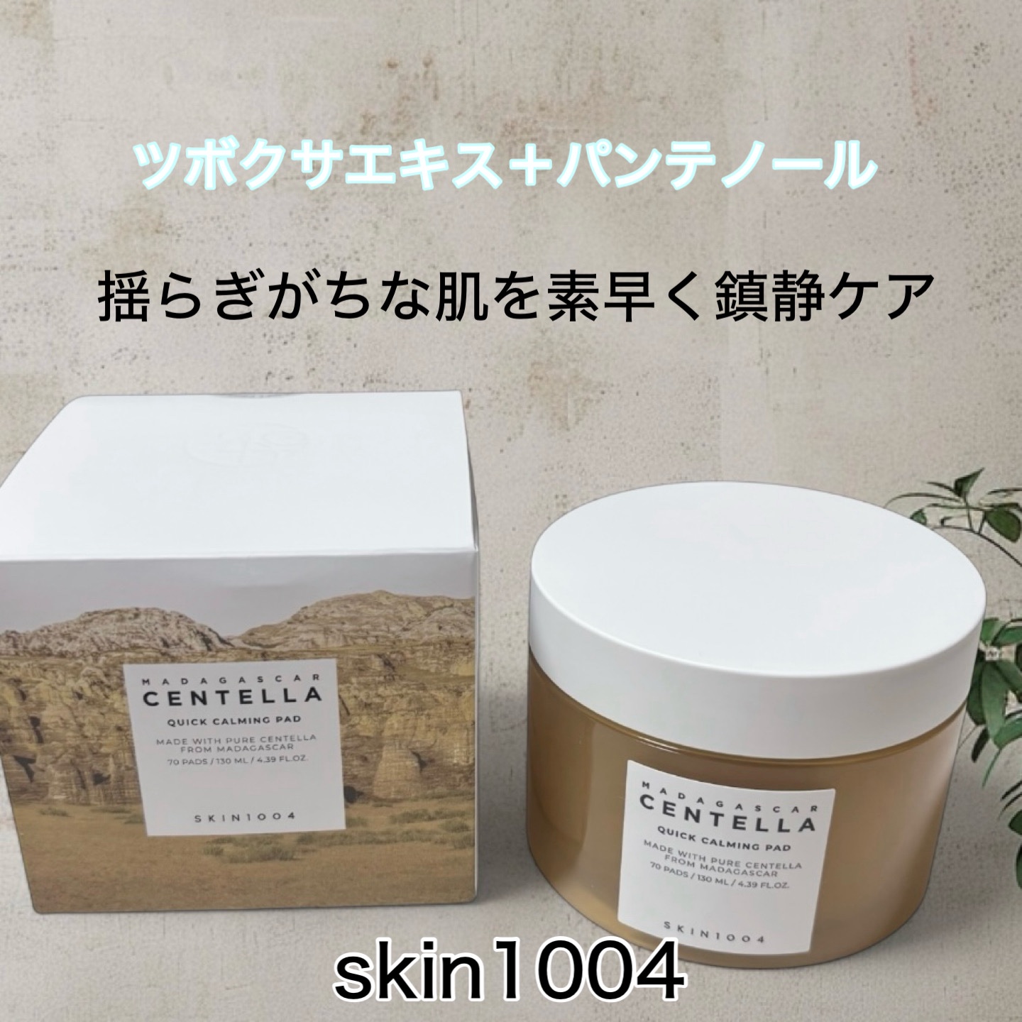 センテラ クイックカーミングパッド/SKIN1004/トナーパッドを使ったクチコミ（1枚目）