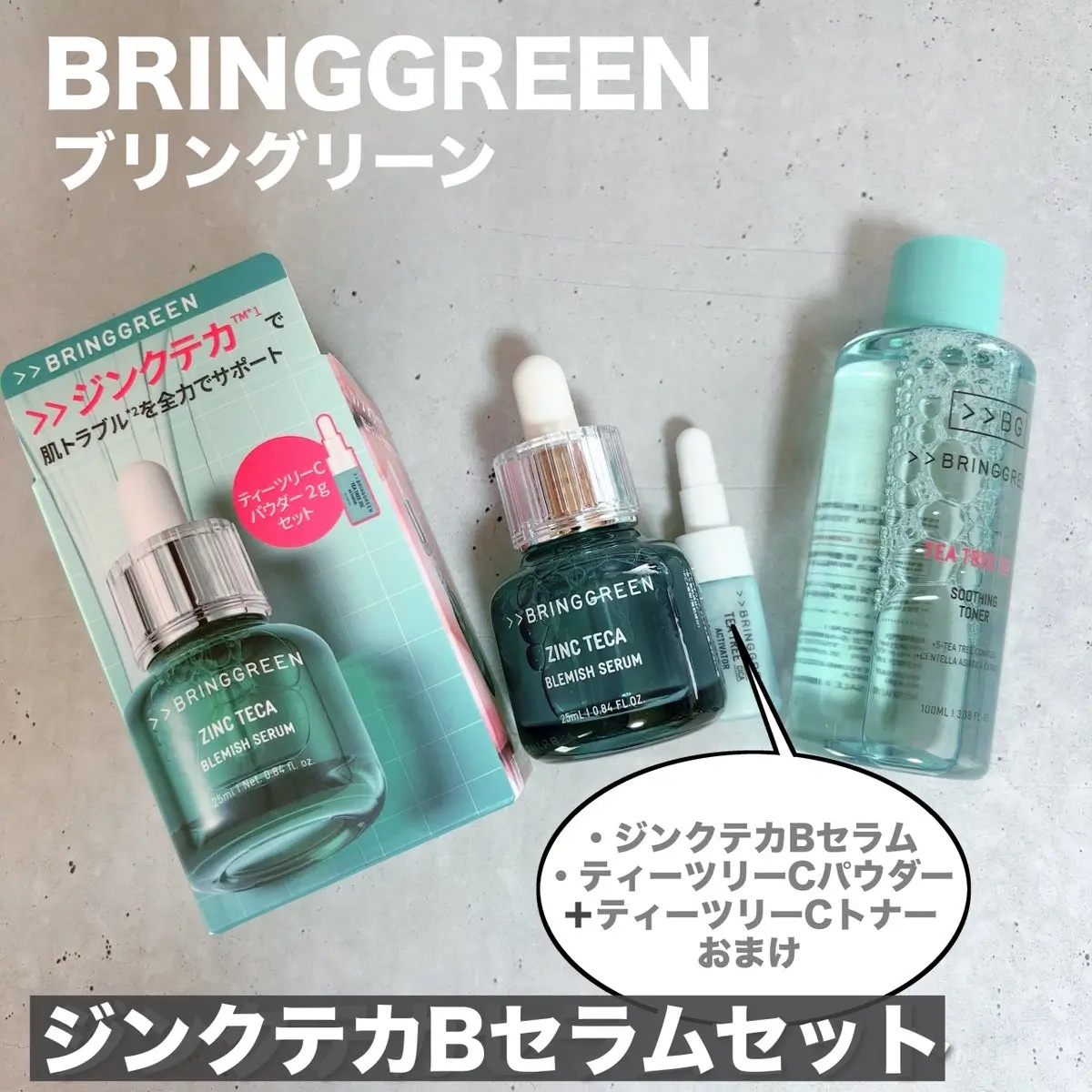 ジンクテカBセラムセット/BRING GREEN/スキンケアキットを使ったクチコミ（1枚目）