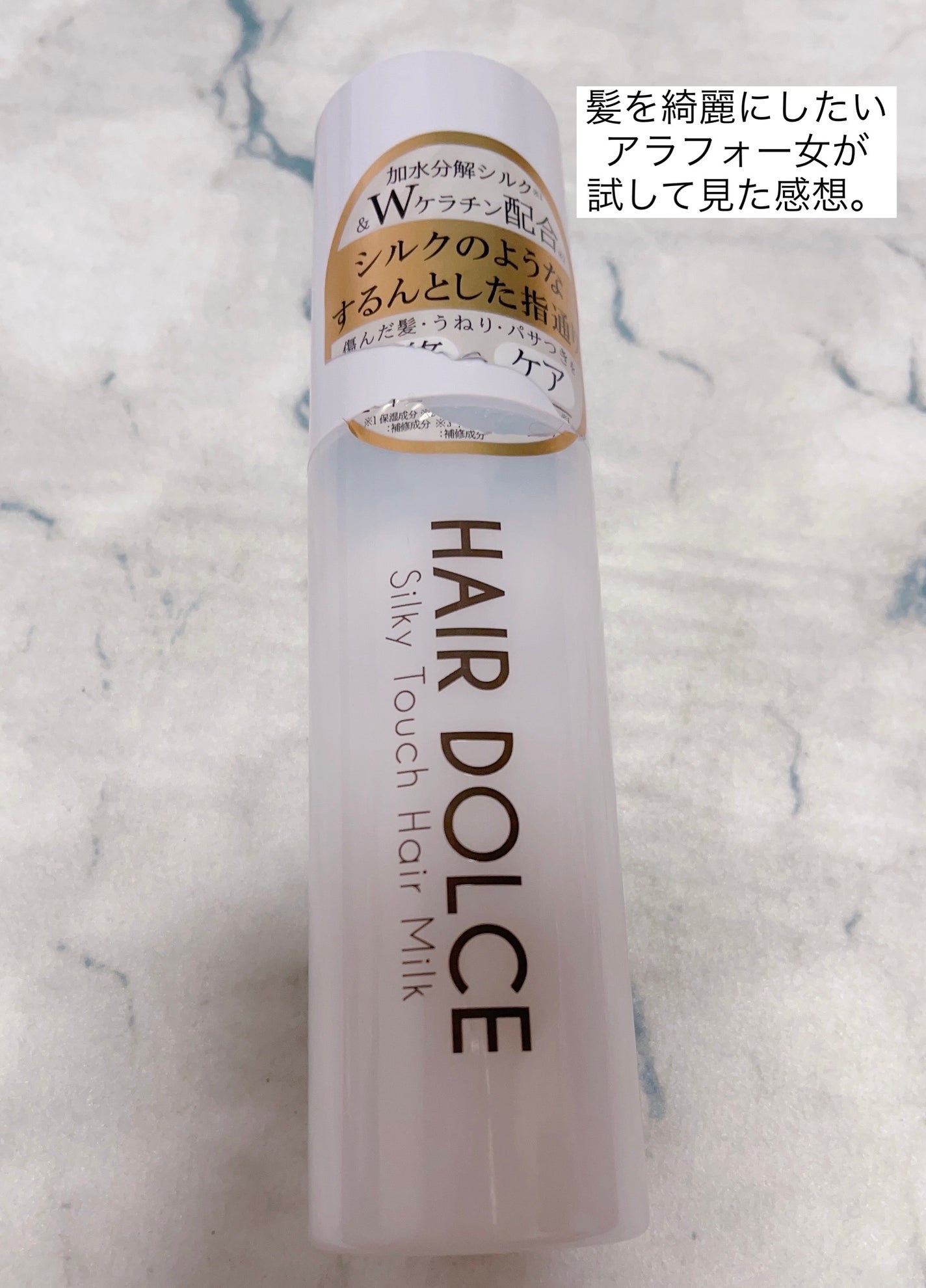 シルキータッチミルク/HAIR DOLCE/ヘアミルクを使ったクチコミ(1枚目)