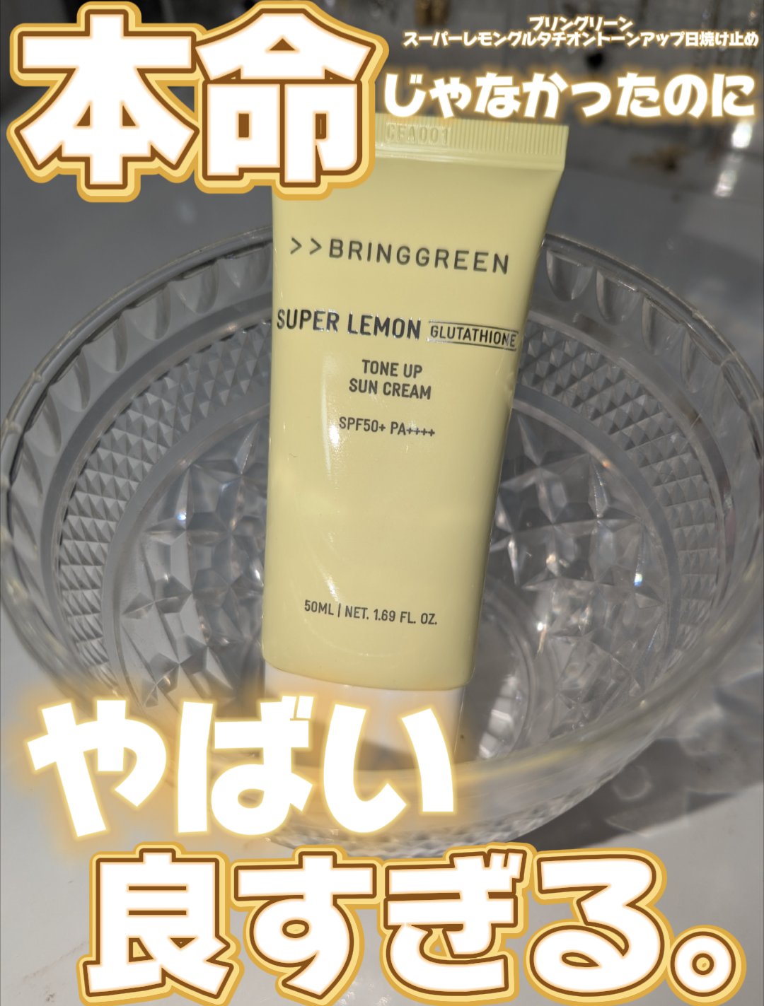 BRING GREEN スーパーレモングルタチオンセラム50mlのクチコミ「本命じゃなかったのにめっちゃ良くて本命超えた
 Qoo10プレメガ割で購入のBRING GRE.....」（1枚目）