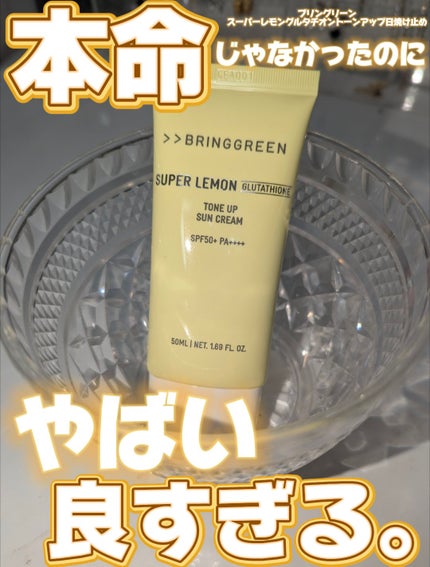 スーパーレモングルタチオンセラム50ml/BRING GREEN/美容液を使ったクチコミ(1枚目)