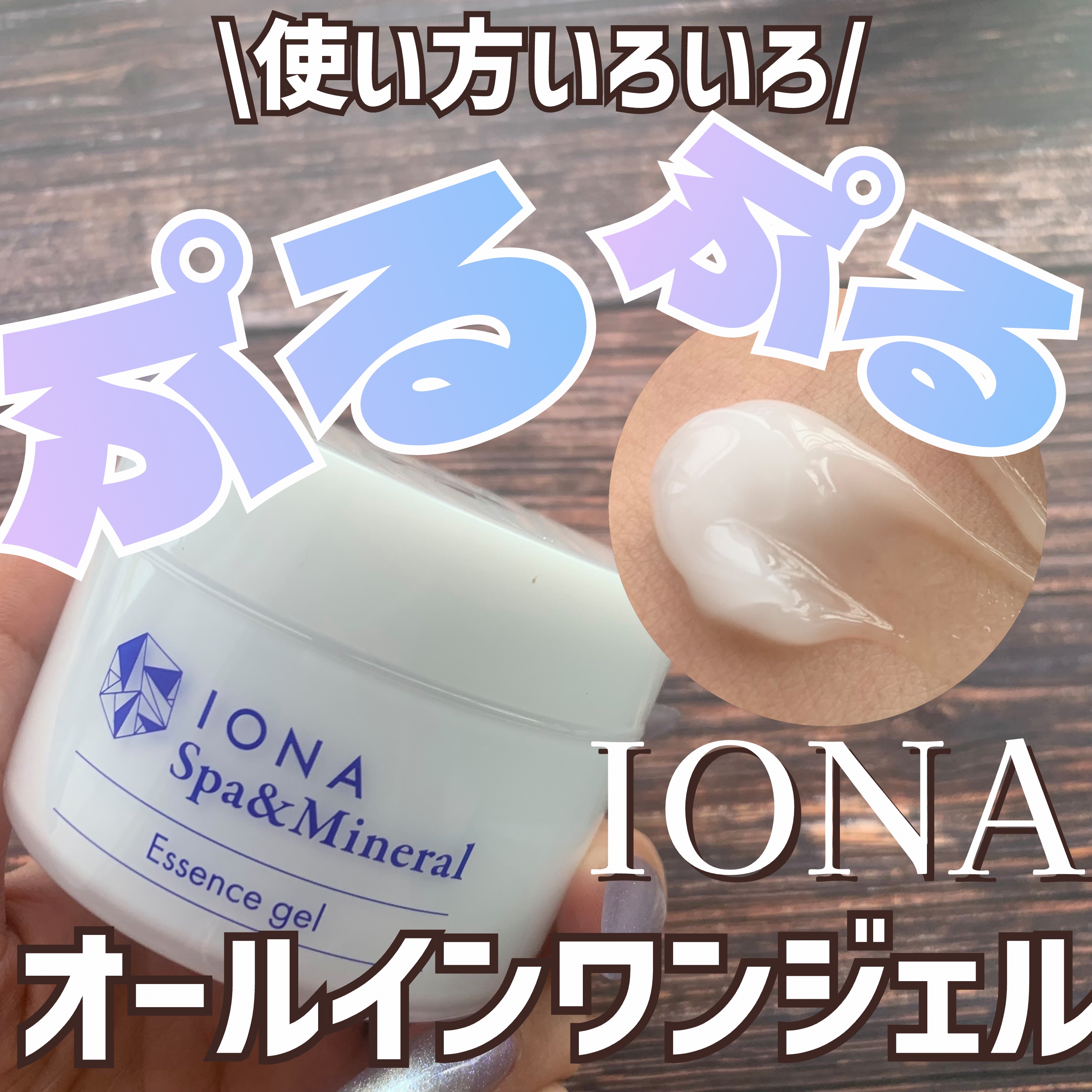 スパ＆ミネラル エッセンス ジェル/IONA/フェイスクリームを使ったクチコミ（1枚目）