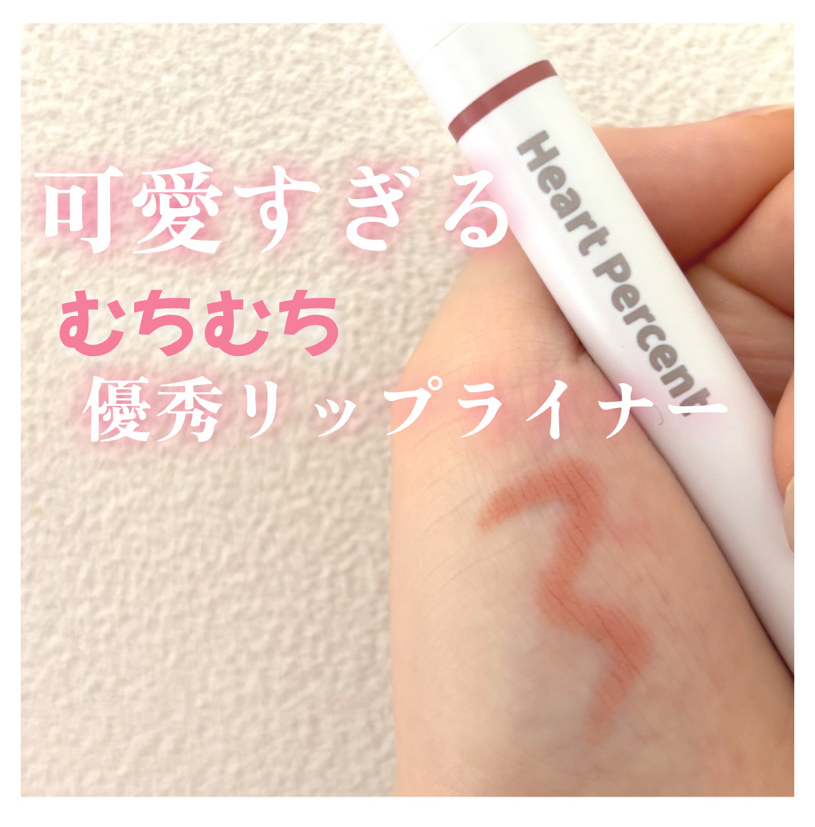 ドットオンムードリップペンシル 06 ローズベージュ/Heart Percent/リップライナーを使ったクチコミ（1枚目）