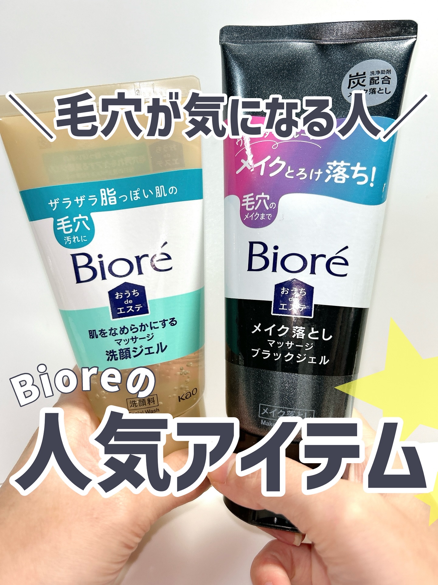 ビオレの人気アイテム✨
毛穴の黒ずみが気になる人におすすめ！

ジェルってメイク落ちどうなの？って思うけど
メイクもちゃんとオフできるクレンジング🫧

洗顔ジェルは忖度無しで何本も愛用してるよ！
わたしはお風呂でお肌を柔らかくして
湯船に