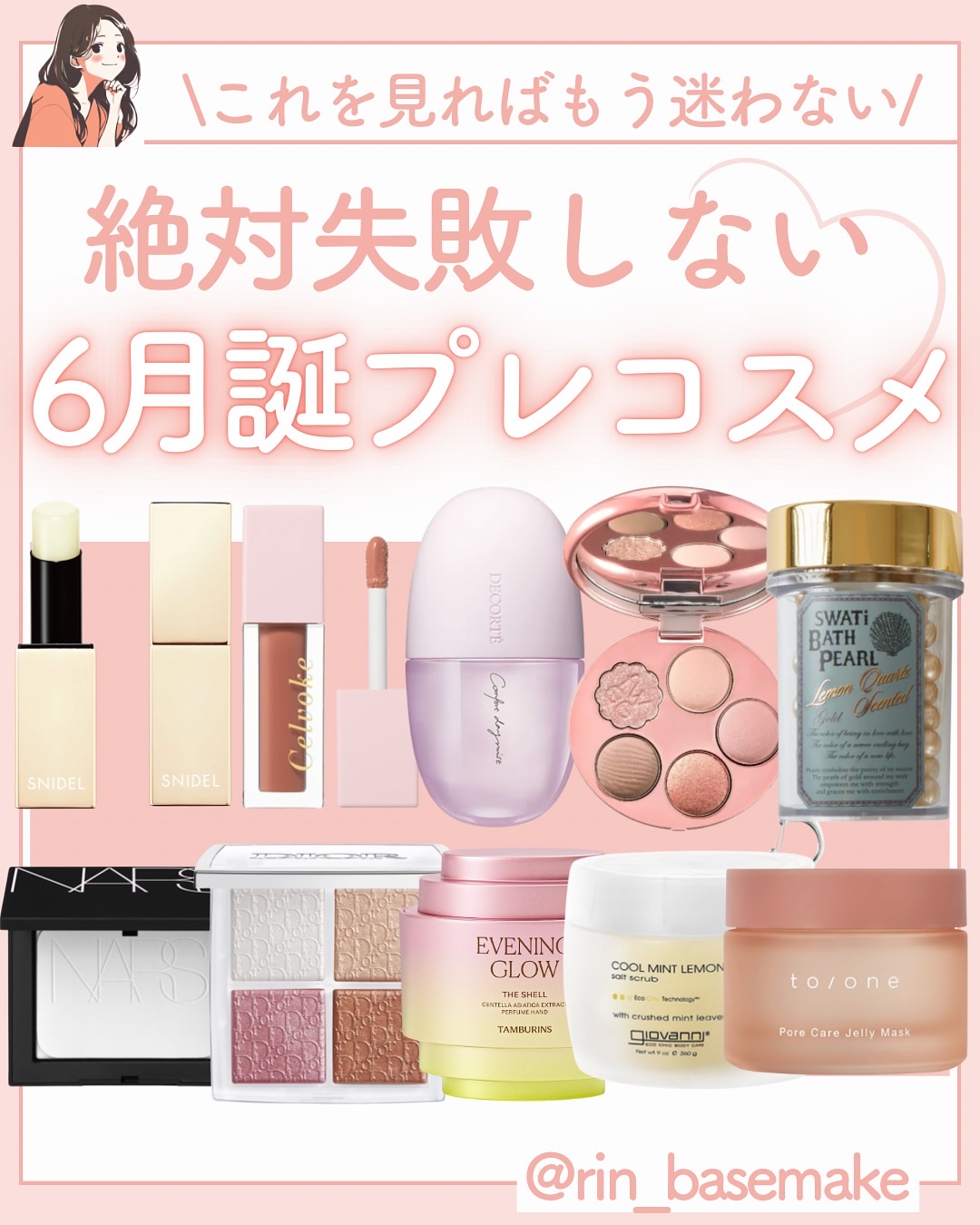 いつもご覧いただきありがとうございます😊
ベースメイクおたく りんです！

@rin_basemake ←ここから他の投稿も見る💓

友達に渡す誕生日プレゼント、毎回悩むんですよね🫣🫶
今回は6月にあげたい誕プレコスメの投稿です♪
