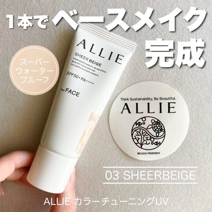 アリィー クロノビューティ カラーチューニングUV/アリィー/日焼け止めクリームを使ったクチコミ(1枚目)