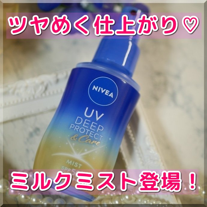 ニベアUV ディーププロテクト＆ケア ミルクミスト/ニベア/日焼け止めミスト・スプレーを使ったクチコミ（1枚目）