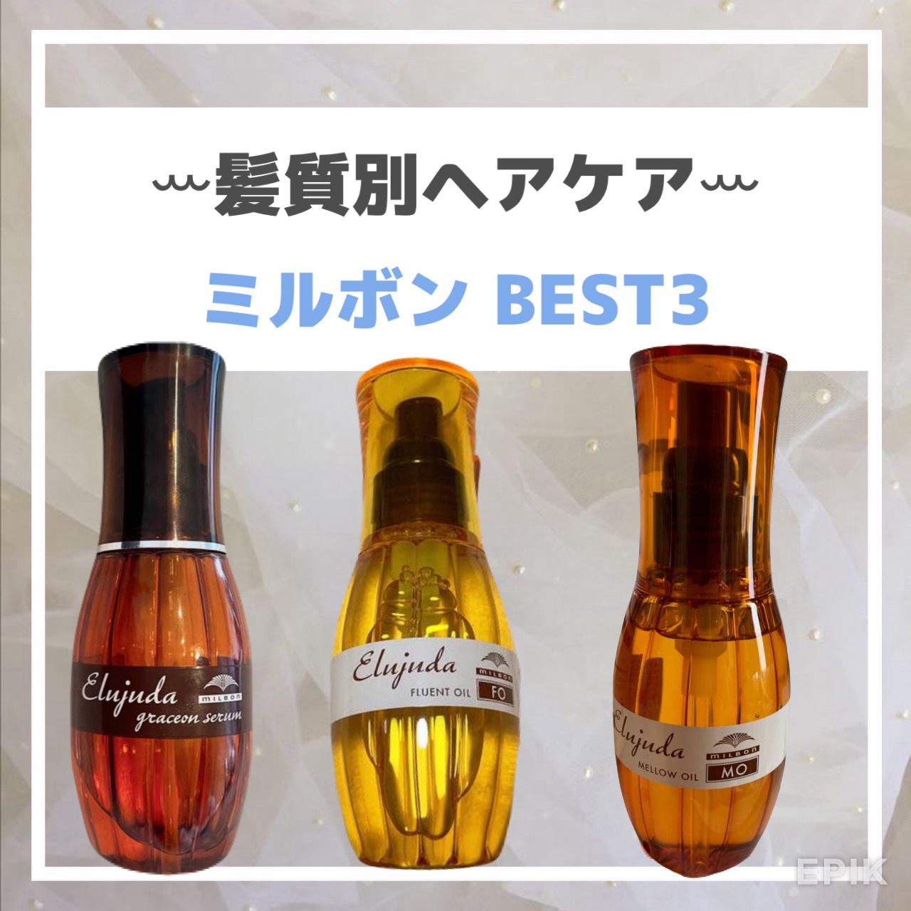 エルジューダ MO/エルジューダ/ヘアオイルを使ったクチコミ（1枚目）