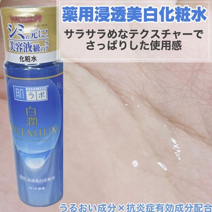 白潤プレミアム薬用浸透美白化粧水/肌ラボ/化粧水を使ったクチコミ(3枚目)