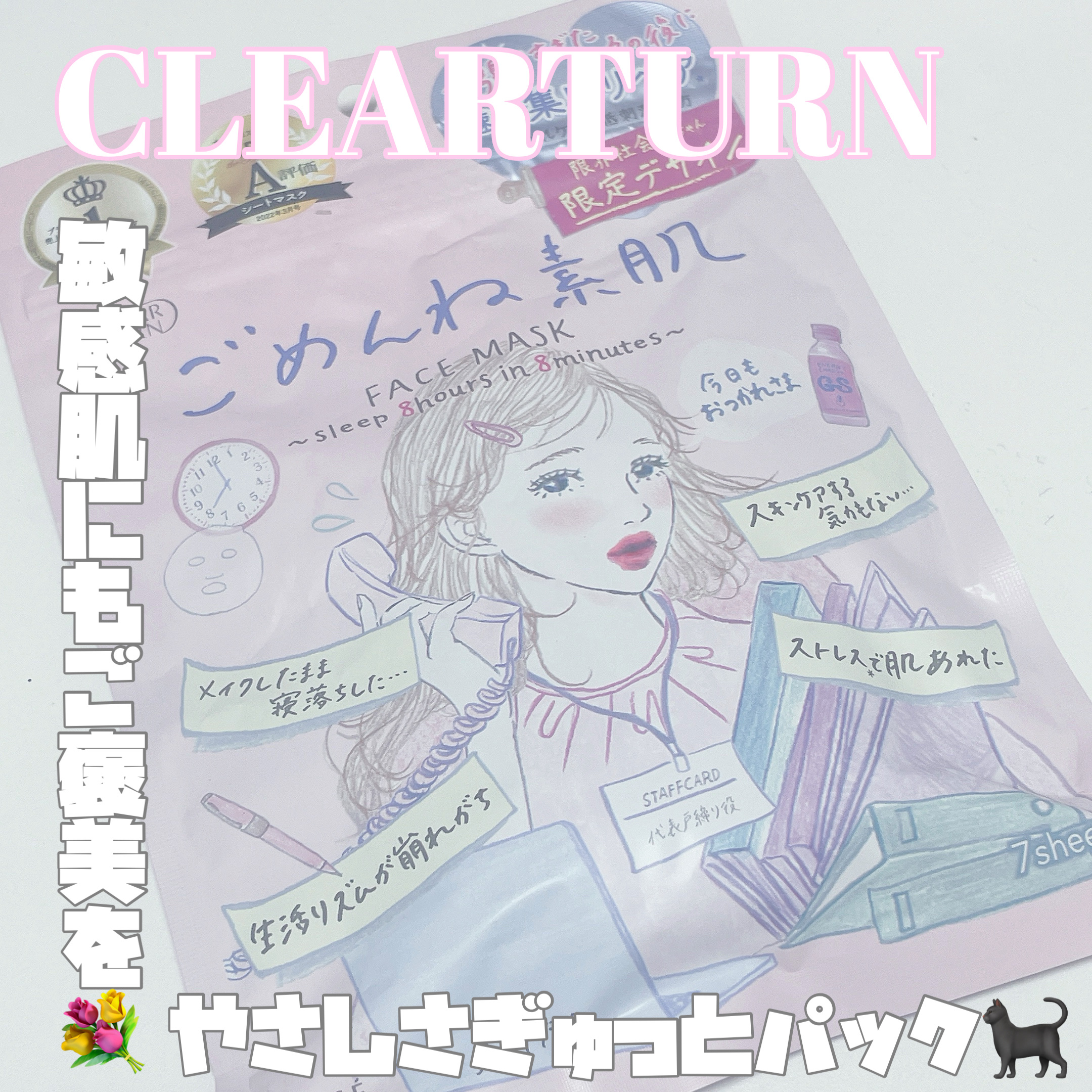 ごめんね素肌マスク/クリアターン/シートマスク・パックを使ったクチコミ（1枚目）