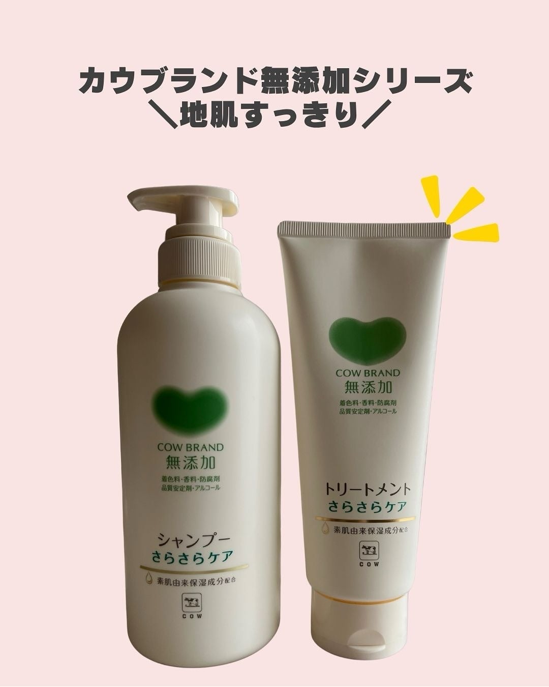 シャンプー/トリートメント <さらさらケア>/カウブランド無添加/市販シャンプーを使ったクチコミ(2枚目)