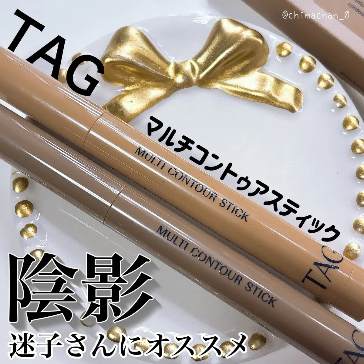 マルチコントゥアスティック/TAG/シェーディングを使ったクチコミ（1枚目）