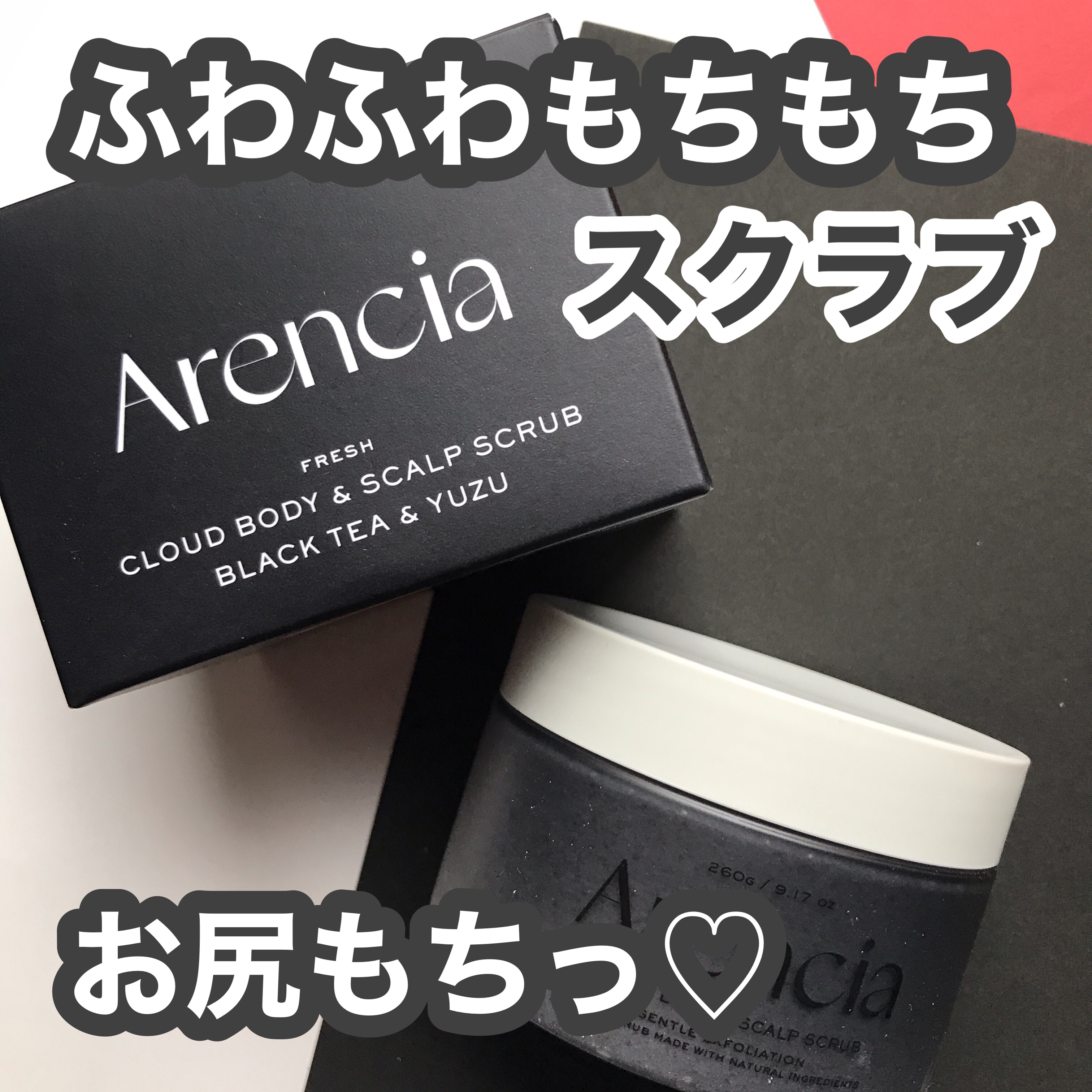 フレッシュクラウドスクラブ　ブラックティー＆ユズ/アレンシア/スクラブ・ゴマージュを使ったクチコミ（1枚目）