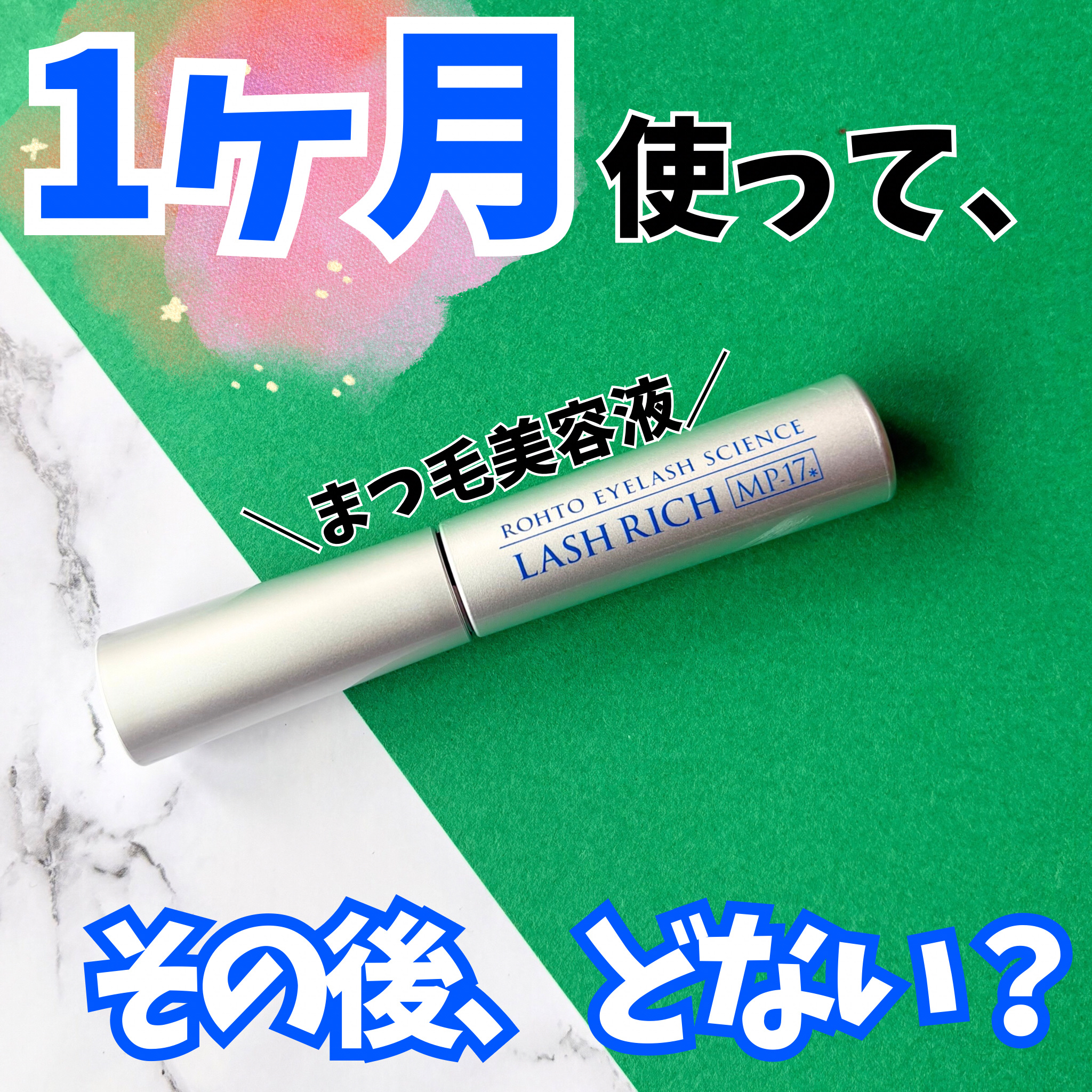 ラッシュリッチアイラッシュセラム/ロート製薬/まつげ美容液を使ったクチコミ（1枚目）