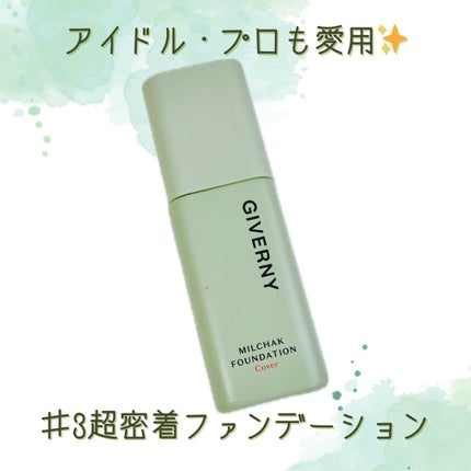 ジヴェルニー 密着カバーファンデーション/GIVERNY/リキッドファンデーションを使ったクチコミ(1枚目)
