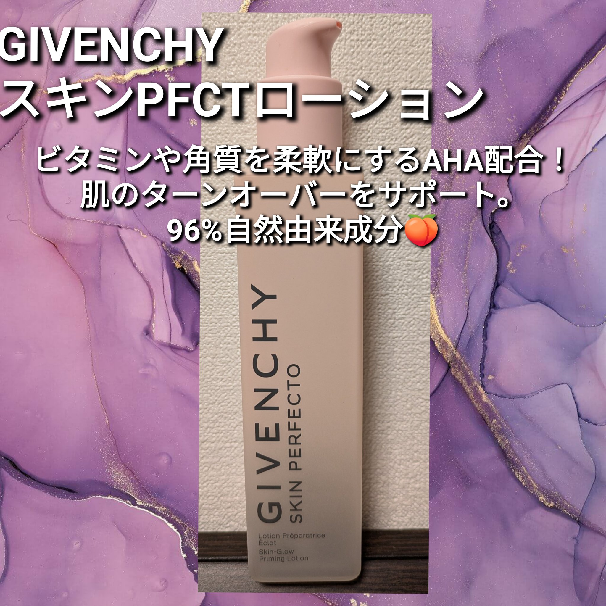 GIVENCHY スキン PFCT ローションのクチコミ「GIVENCHY
スキン PFCT ローション

使い切り！
ビタミンと角質を柔軟にするAHA.....」（1枚目）