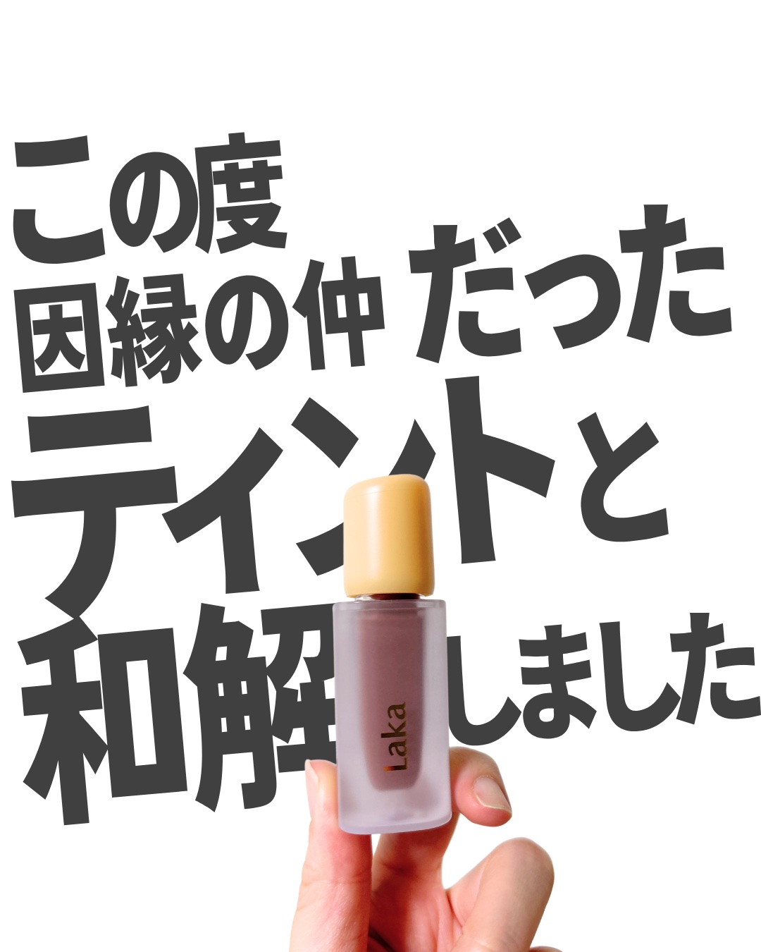 フルーティーグラムティント/Laka/リップティントを使ったクチコミ（1枚目）