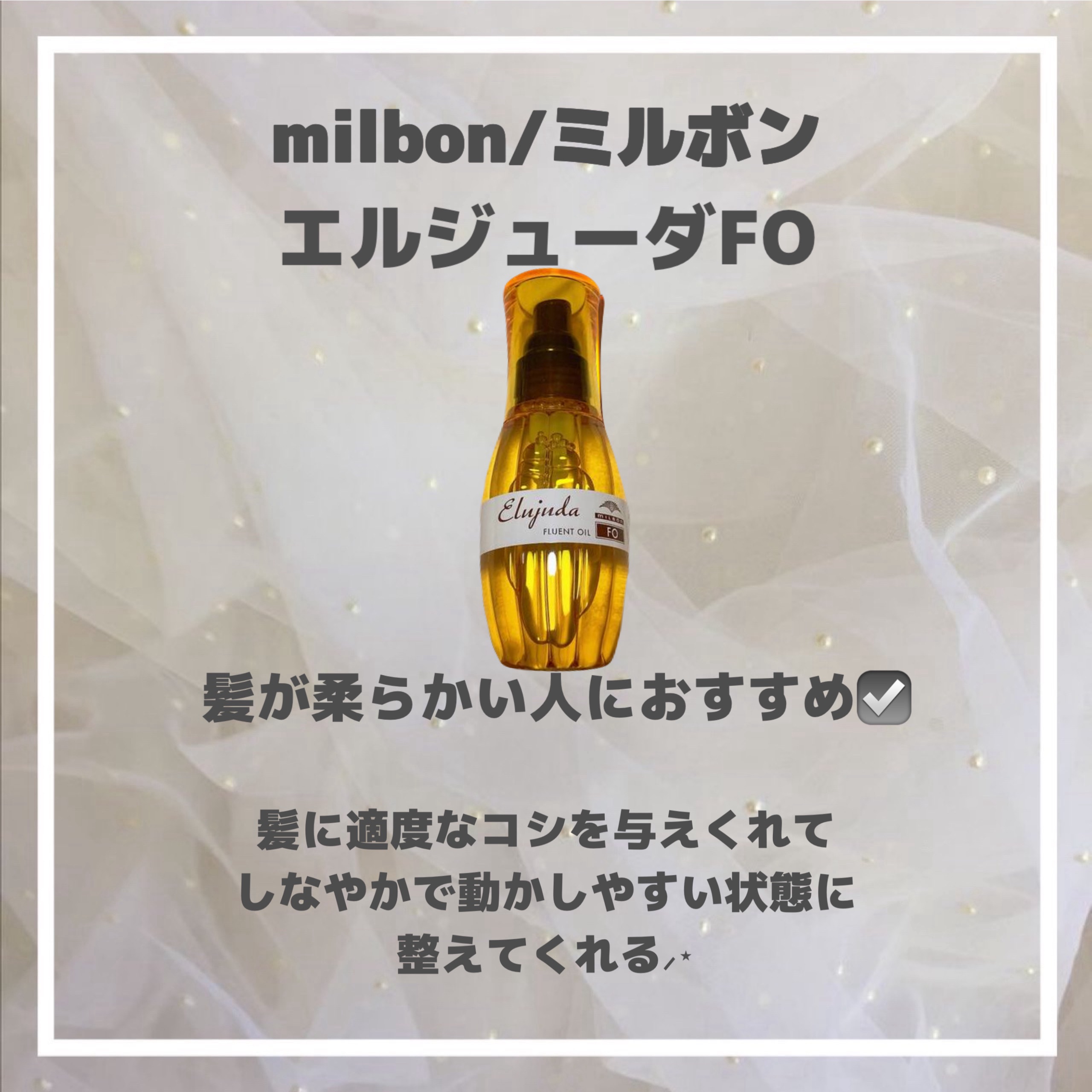 エルジューダ MO/エルジューダ/ヘアオイルを使ったクチコミ（2枚目）