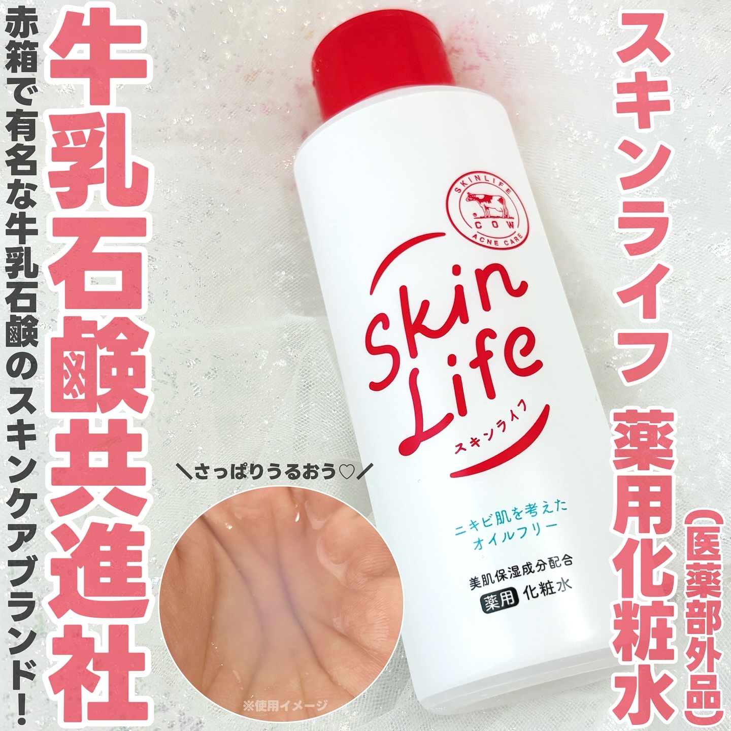 薬用化粧水/スキンライフ/化粧水を使ったクチコミ（1枚目）