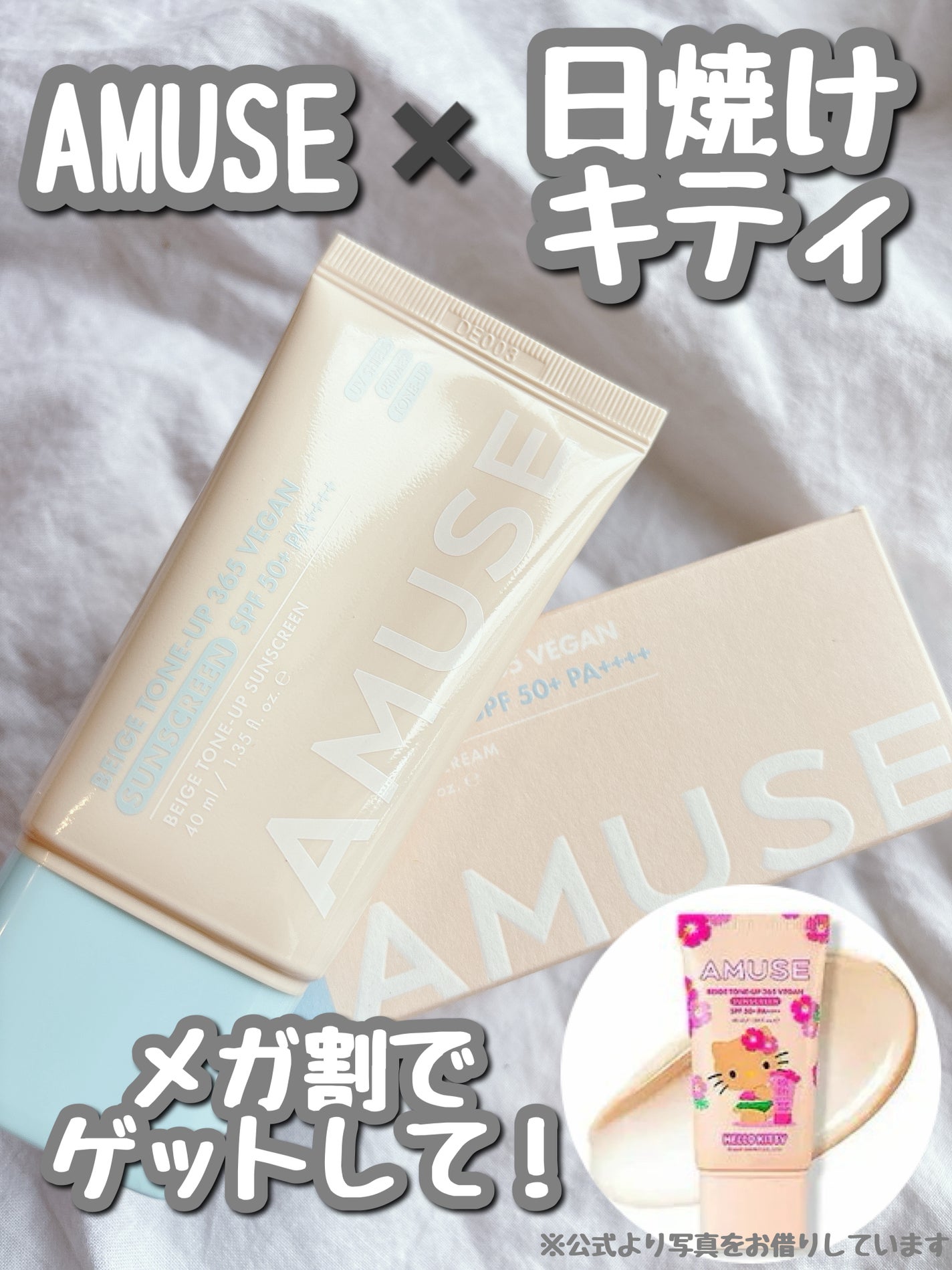 ベージュトーンアップ365ヴィーガンサンクリーム/AMUSE/日焼け止めクリームを使ったクチコミ(1枚目)