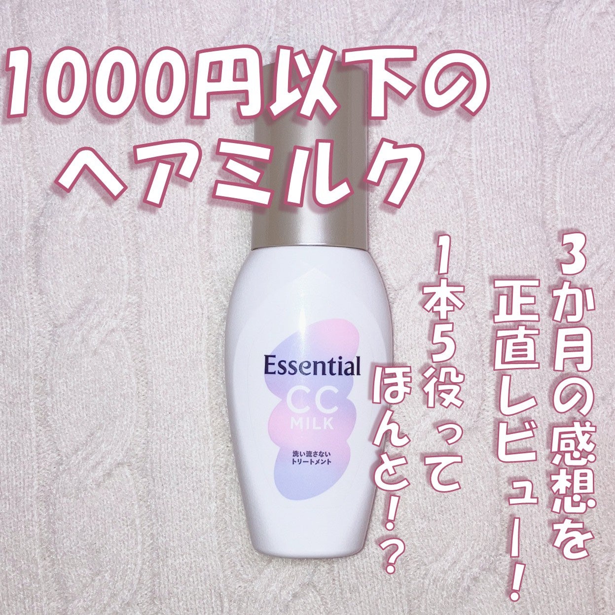CCミルク/エッセンシャル/ヘアミルクを使ったクチコミ(1枚目)