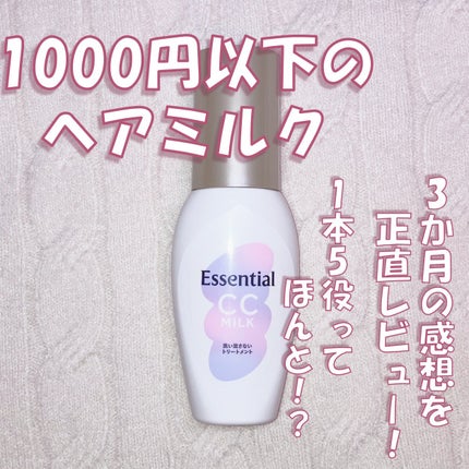 CCミルク/エッセンシャル/ヘアミルクを使ったクチコミ(1枚目)