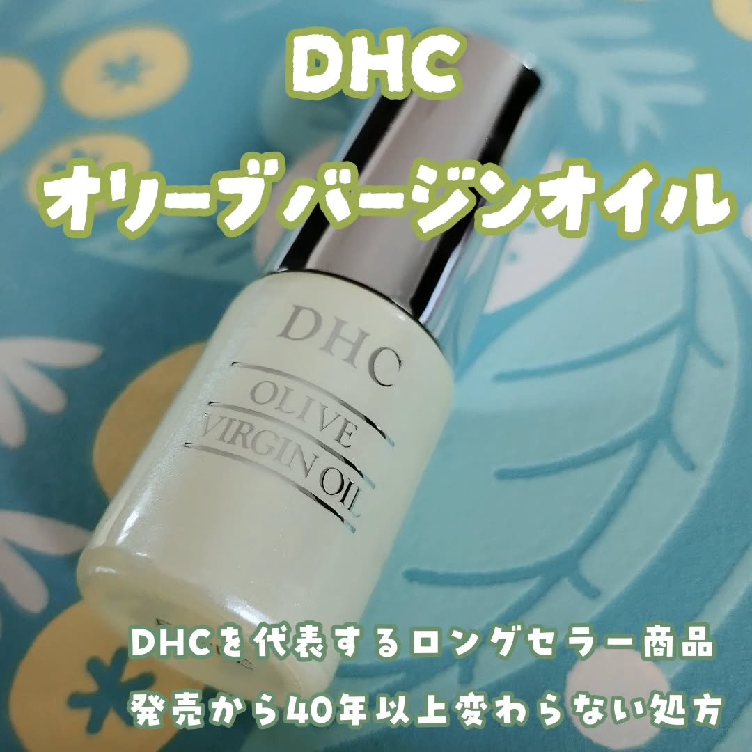 DHC オリーブバージンオイル/DHC/フェイスオイルを使ったクチコミ（1枚目）