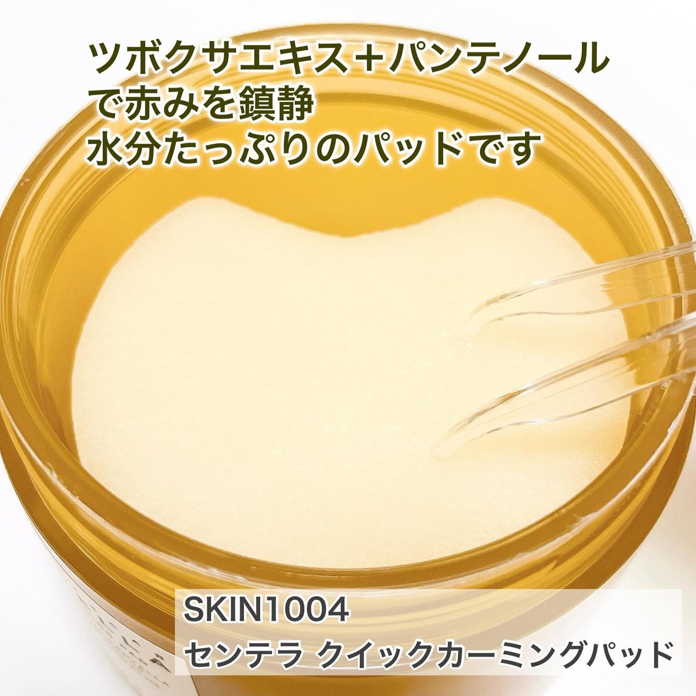 センテラ クイックカーミングパッド/SKIN1004/トナーパッドを使ったクチコミ(2枚目)