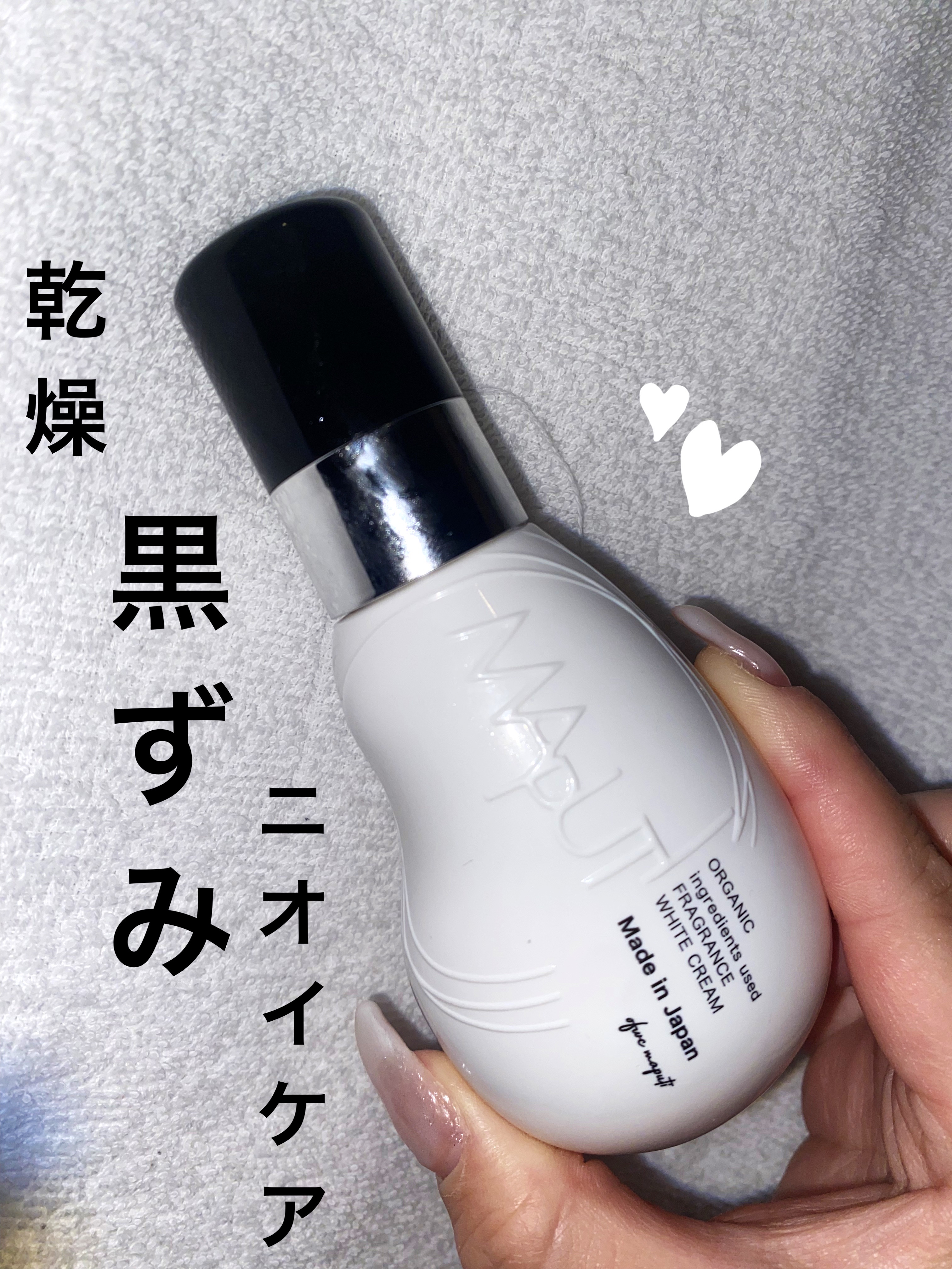 オーガニックフレグランスホワイトクリーム/MAPUTI/デリケートゾーンケアを使ったクチコミ（1枚目）