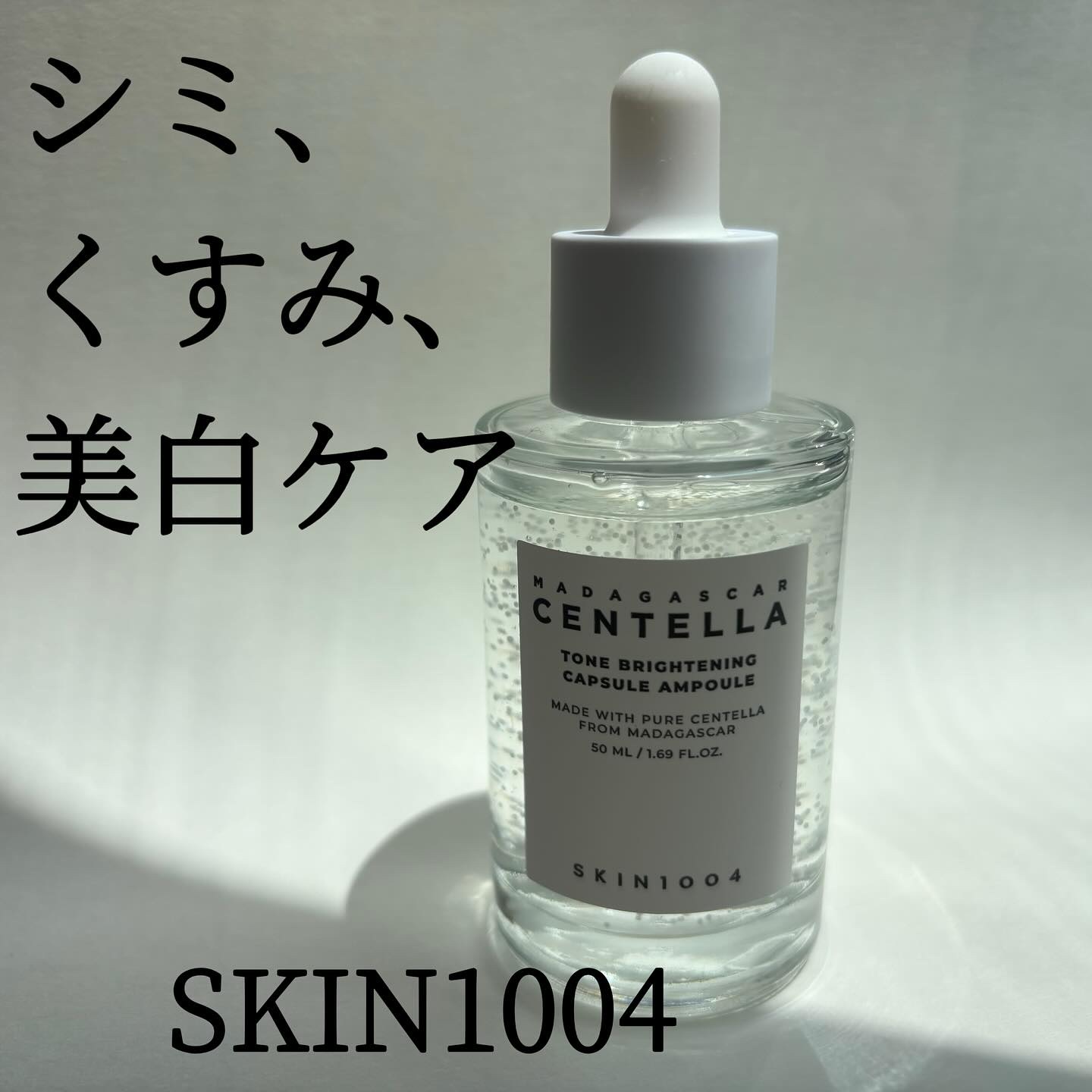 トーンブライトニング カプセルアンプル/SKIN1004/美容液を使ったクチコミ（1枚目）